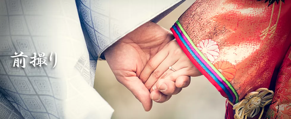 和装の前撮りで手をつなぐ新郎新婦